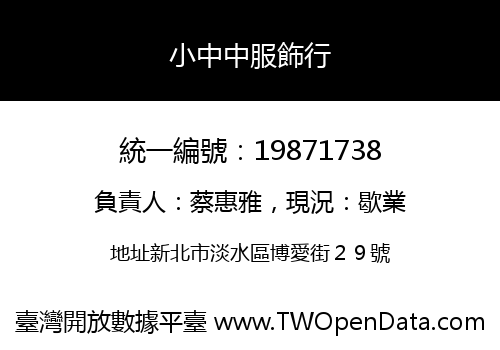 小中中服飾行