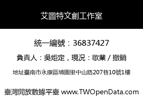 艾圖特文創工作室