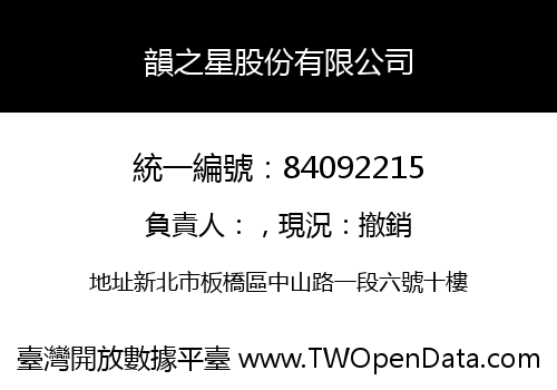 韻之星股份有限公司