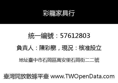 彩龍家具行