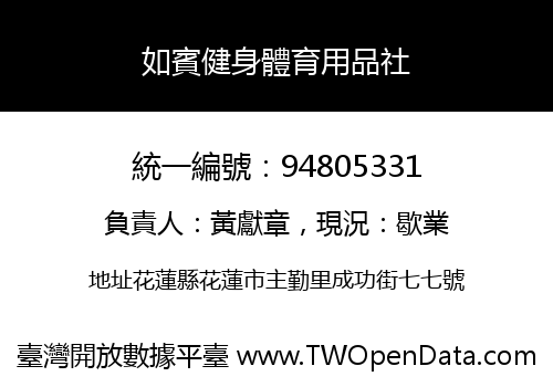 如賓健身體育用品社