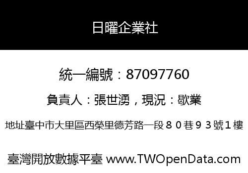 日曜企業社