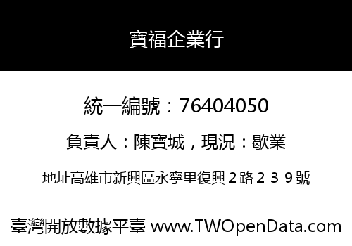 寶福企業行