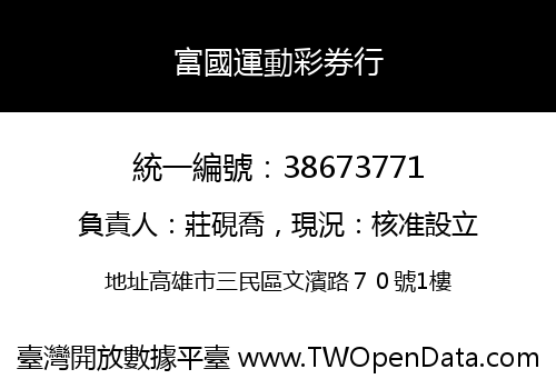 富國運動彩券行