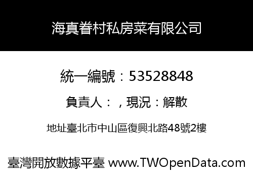 海真眷村私房菜有限公司