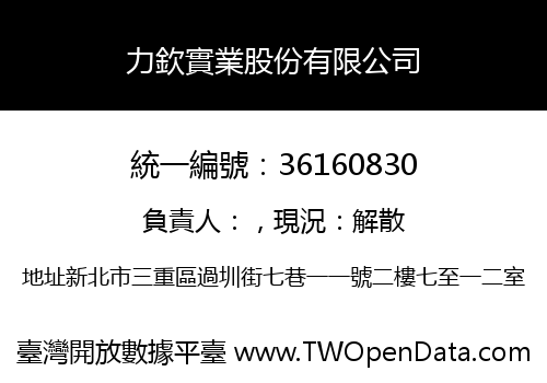 力欽實業股份有限公司