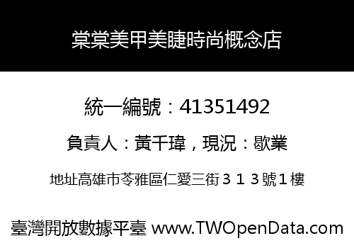 棠棠美甲美睫時尚概念店