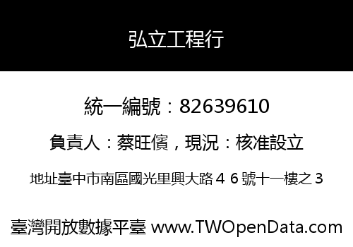 弘立工程行