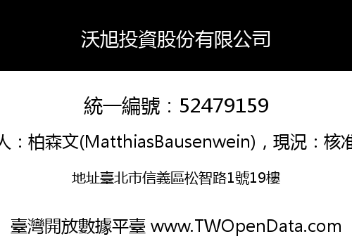 沃旭投資股份有限公司