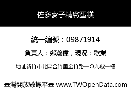 佐多麥子精緻蛋糕