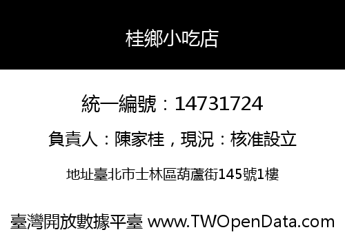 桂鄉小吃店