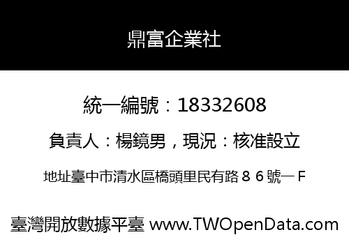 鼎富企業社