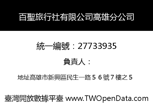 百聖旅行社有限公司高雄分公司