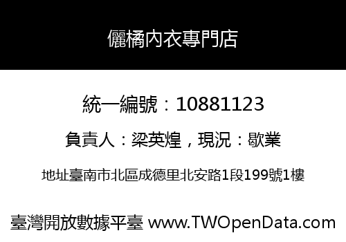 儷橘內衣專門店