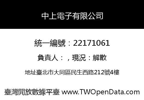 中上電子有限公司
