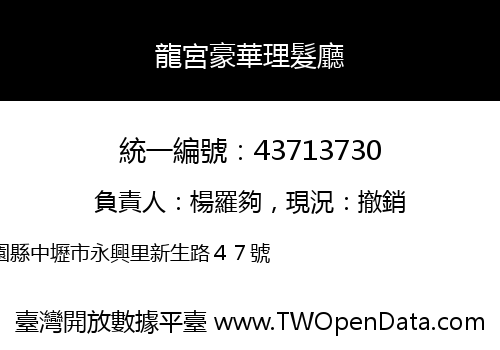 龍宮豪華理髮廳