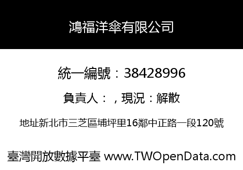 鴻福洋傘有限公司