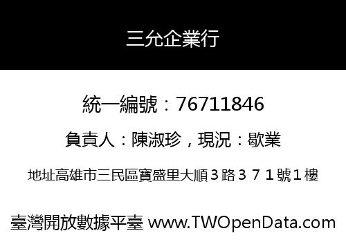 三允企業行