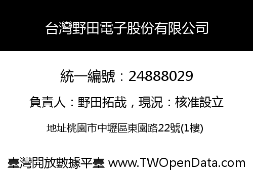 台灣野田電子股份有限公司