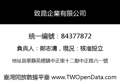 致昆企業有限公司