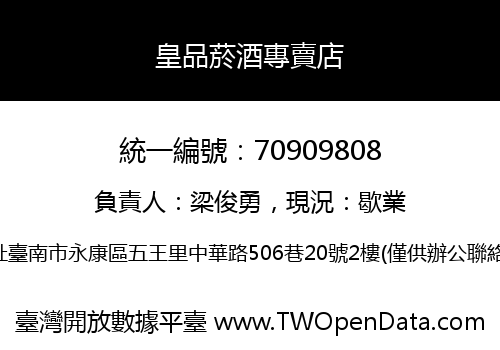 皇品菸酒專賣店