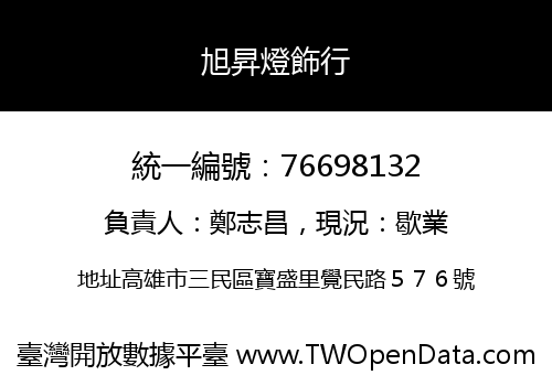 旭昇燈飾行
