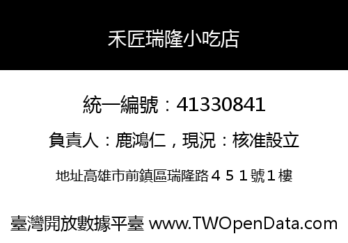 禾匠瑞隆小吃店
