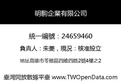 明駒企業有限公司