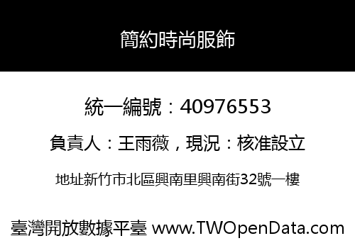 簡約時尚服飾