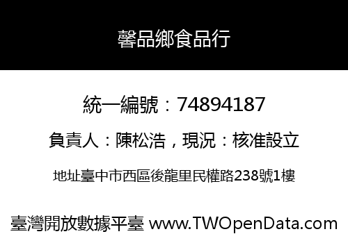 馨品鄉食品行