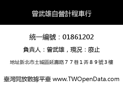 曾武雄自營計程車行