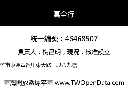 萬全行