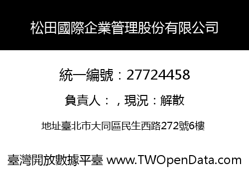松田國際企業管理股份有限公司
