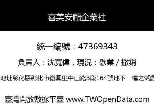 喜美安顧企業社