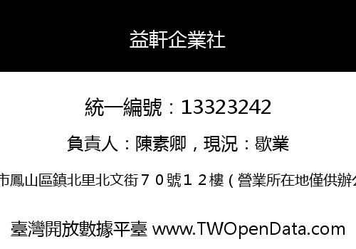益軒企業社