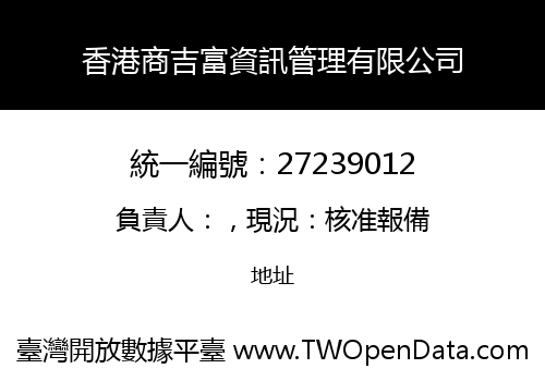 香港商吉富資訊管理有限公司