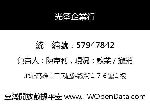 光筌企業行
