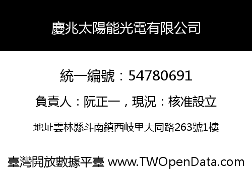 慶兆太陽能光電有限公司