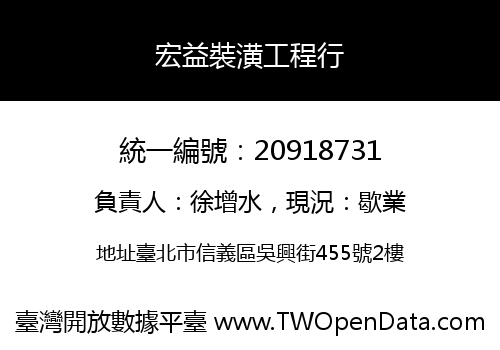 宏益裝潢工程行