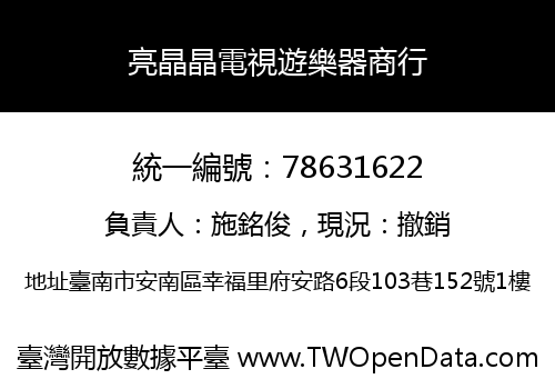 亮晶晶電視遊樂器商行