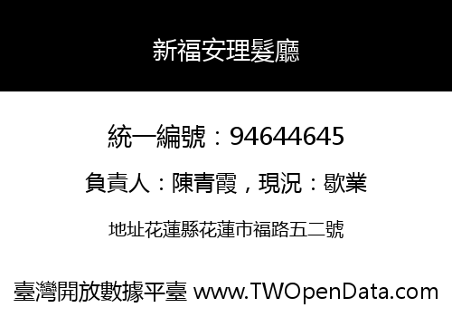 新福安理髮廳