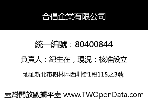 合倡企業有限公司