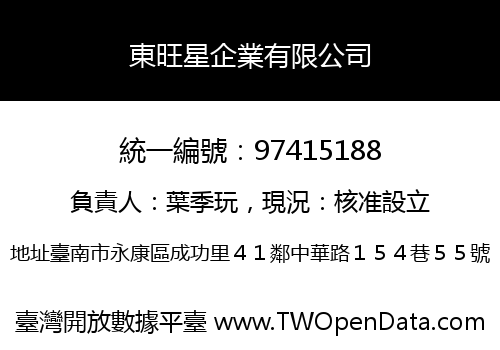 東旺星企業有限公司