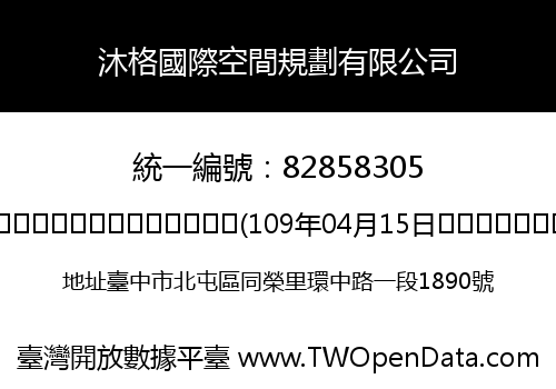 沐格國際空間規劃有限公司
