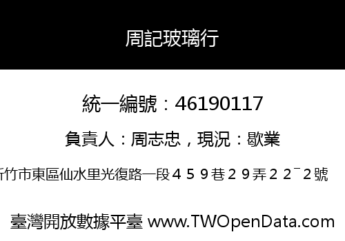 周記玻璃行