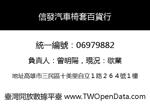 信發汽車椅套百貨行