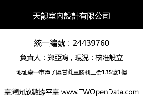 天韻室內設計有限公司