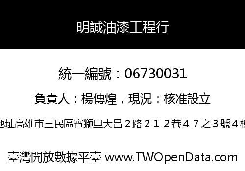 明誠油漆工程行
