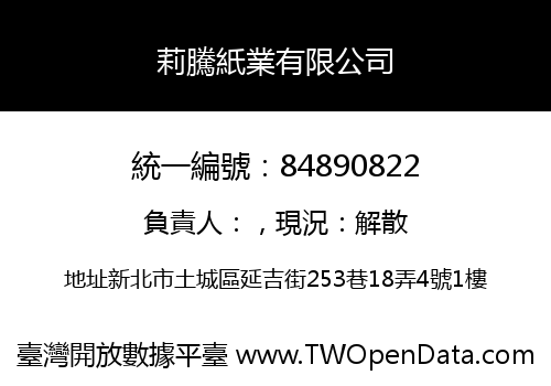 莉騰紙業有限公司