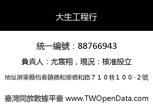 大生工程行